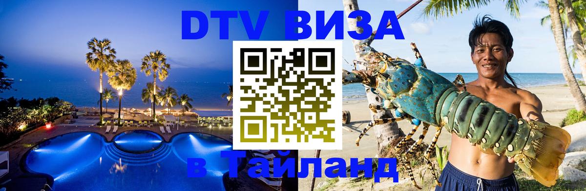 DTV Visa Thailand — прайс и условия, виза без дополнительных документов - Мытищи 