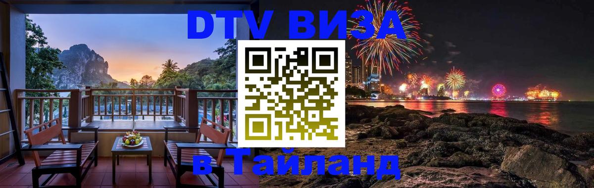 Сколько стоит виза DTV в Тайланд 